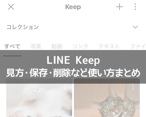 Keepに関する使い方や仕組み|LINEの使い方まとめ総合ガイド